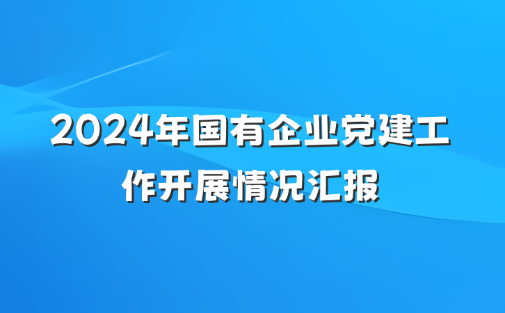 2024年国有企业党建工作开展情况汇报