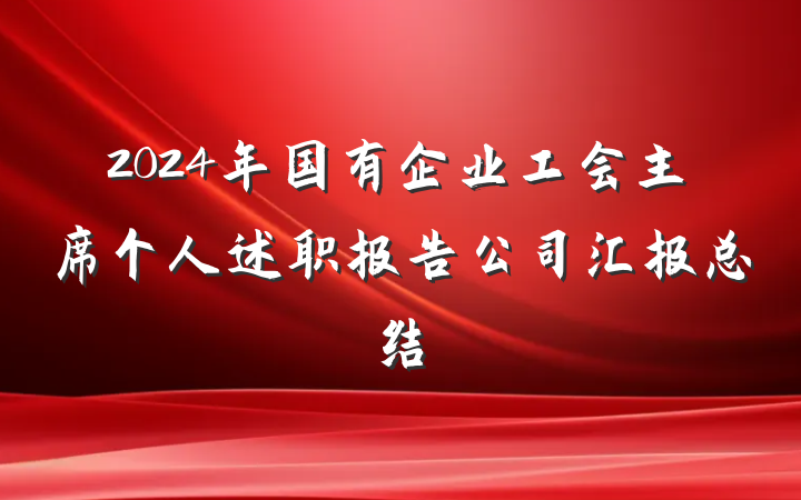 2024年国有企业工会主席个人述职报告公司汇报总结