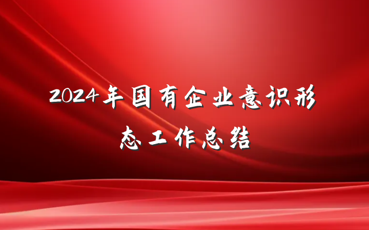 2024年国有企业意识形态工作总结