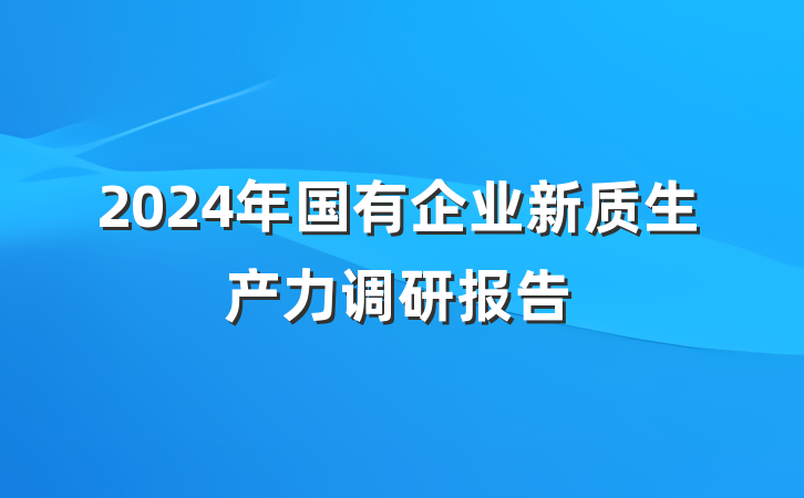2024年国有企业新质生产力调研报告