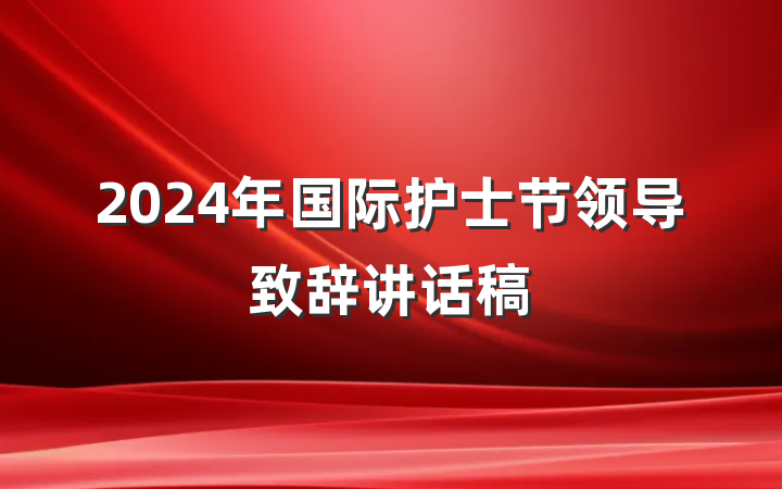 2024年国际护士节领导致辞讲话稿