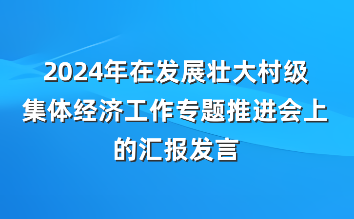 2024年在发展壮大村级集体经济工作专题推进会上的汇报发言