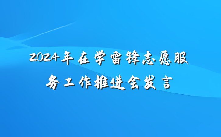 2024年在学雷锋志愿服务工作推进会发言