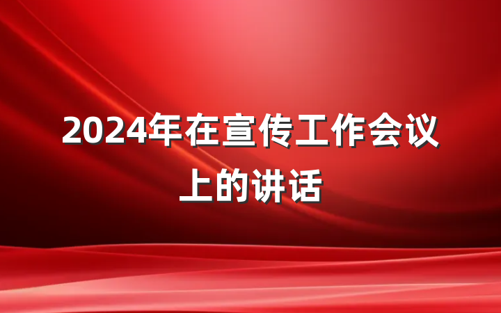 2024年在宣传工作会议上的讲话