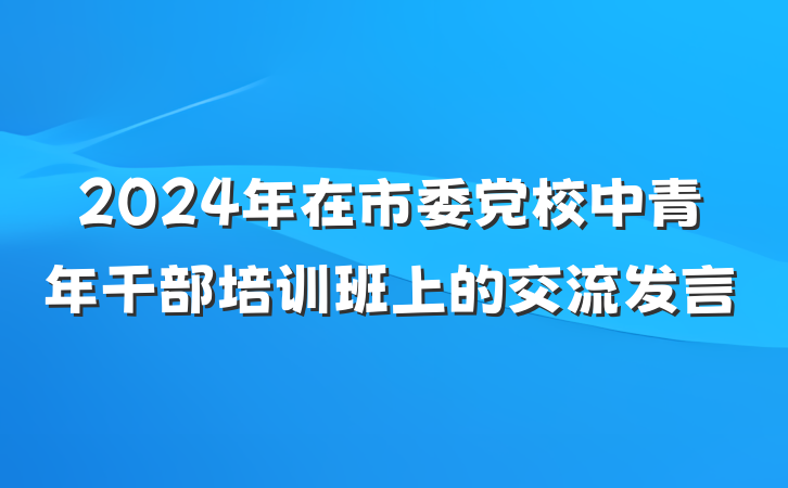 2024年在市委党校中青年干部培训班上的交流发言