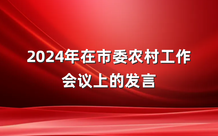 2024年在市委农村工作会议上的发言