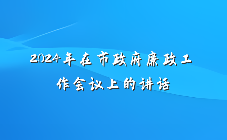 2024年在市政府廉政工作会议上的讲话