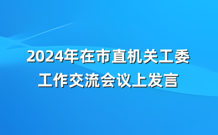 2024年在市直机关工委工作交流会议上发言