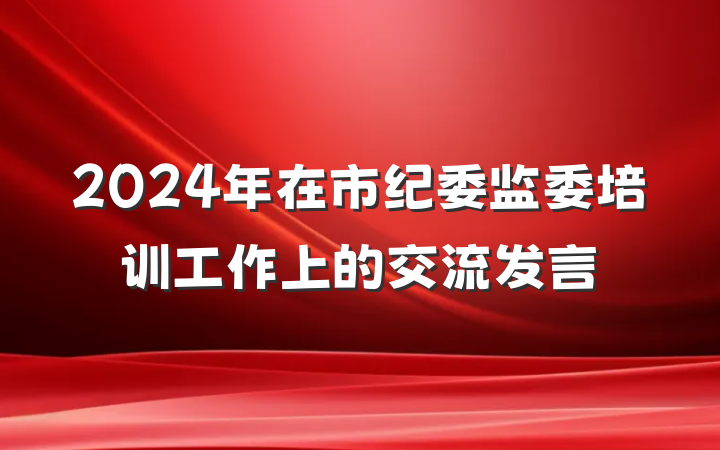 2024年在市纪委监委培训工作上的交流发言