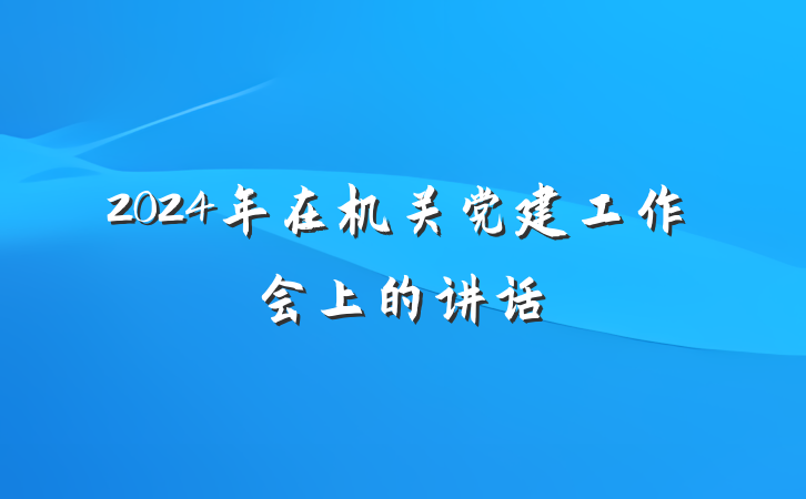 2024年在机关党建工作会上的讲话