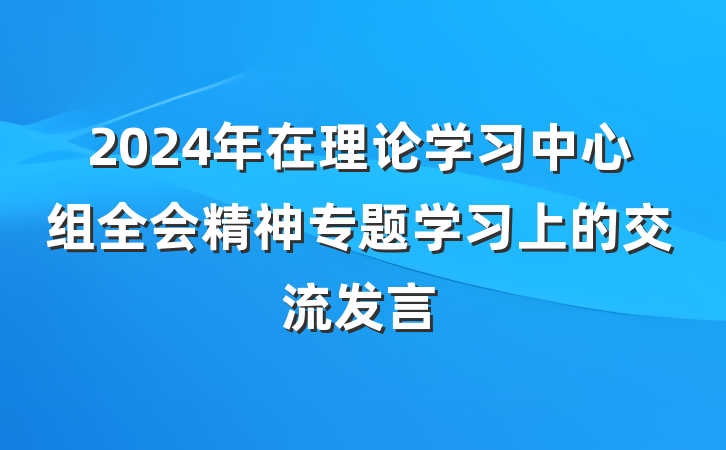 2024年在理论学习中心组全会精神专题学习上的交流发言