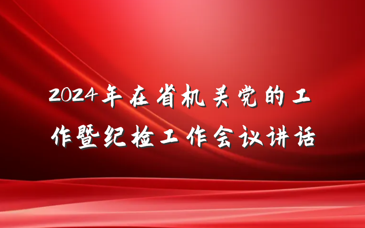 2024年在省机关党的工作暨纪检工作会议讲话