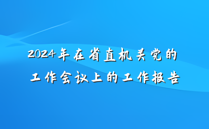 2024年在省直机关党的工作会议上的工作报告