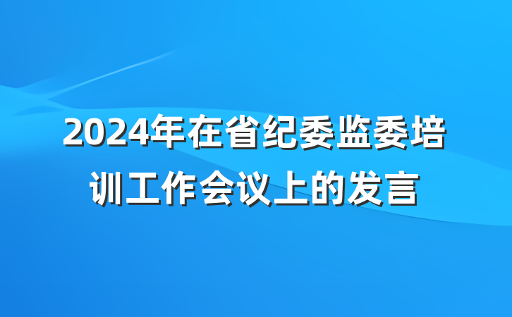 2024年在省纪委监委培训工作会议上的发言