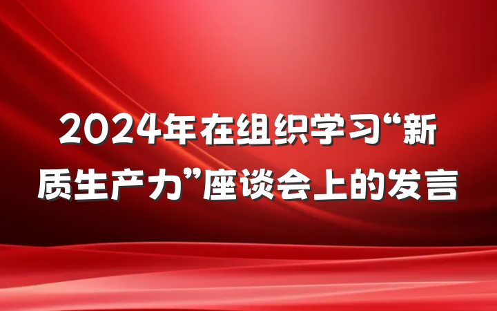 2024年在组织学习“新质生产力”座谈会上的发言