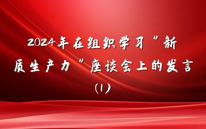 2024年在组织学习＂新质生产力＂座谈会上的发言(1)