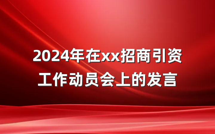 2024年在xx招商引资工作动员会上的发言