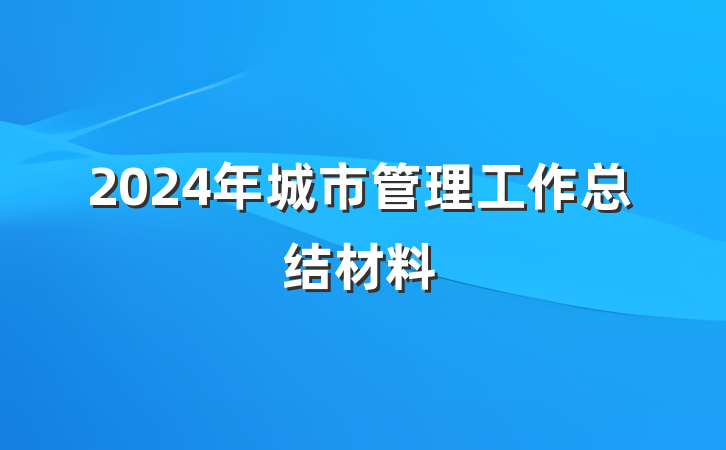 2024年城市管理工作总结材料