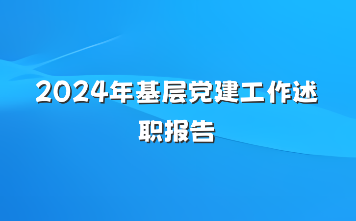 2024年基层党建工作述职报告