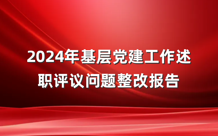 2024年基层党建工作述职评议问题整改报告
