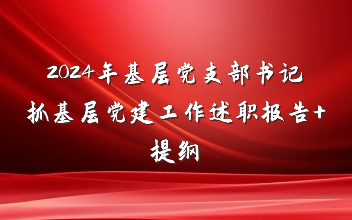 2024年基层党支部书记抓基层党建工作述职报告 提纲