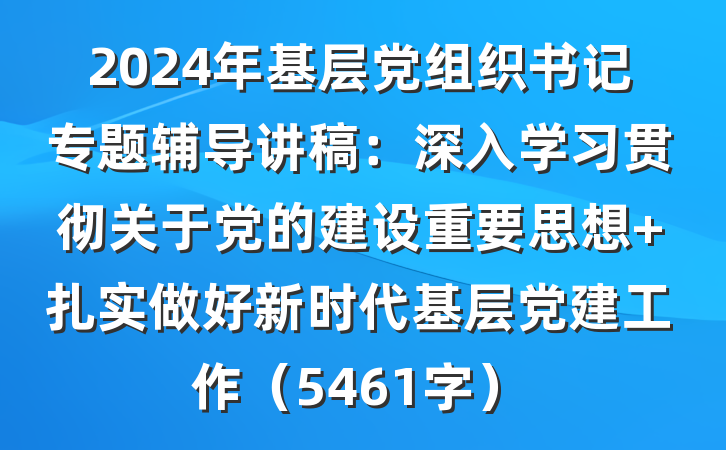 2024年基层党组织书记专题辅导讲稿：深入学习贯彻关于党的建设重要思想 扎实做好新时代基层党建工作（5461字）