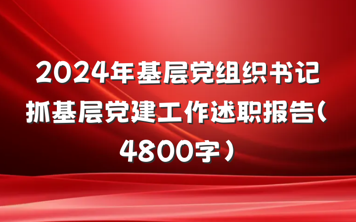 2024年基层党组织书记抓基层党建工作述职报告(4800字)