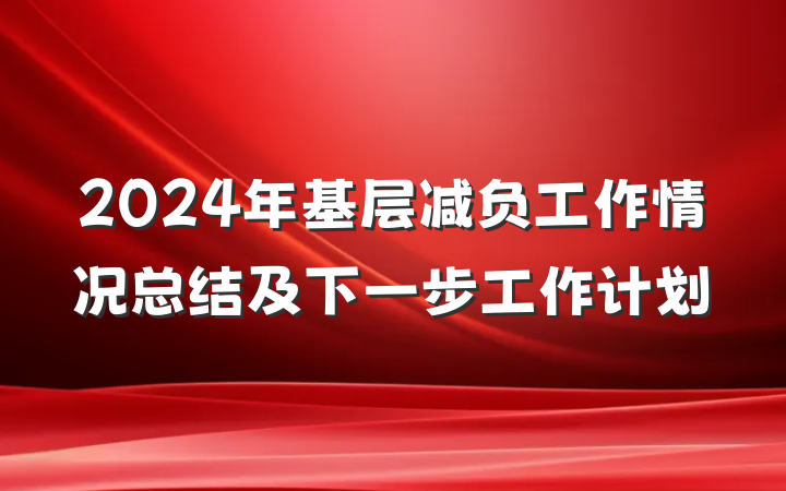 2024年基层减负工作情况总结及下一步工作计划