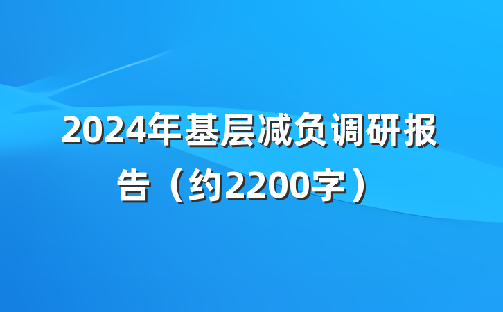 2024年基层减负调研报告（约2200字）