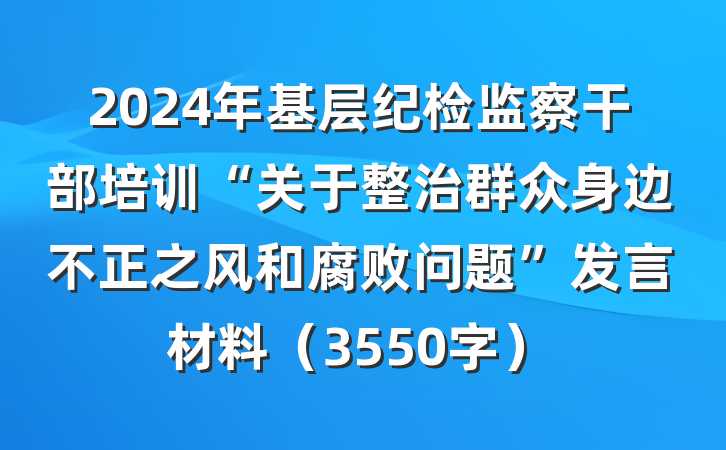 2024年基层纪检监察干部培训“关于整治群众身边不正之风和腐败问题”发言材料（3550字）