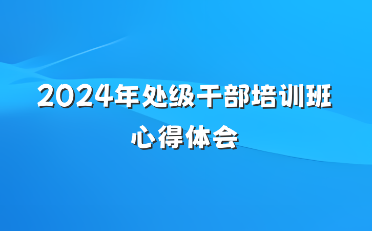 2024年处级干部培训班心得体会