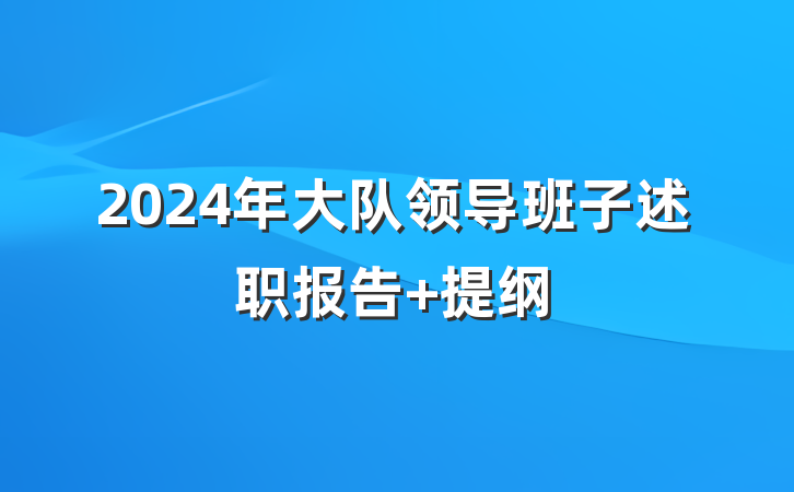 2024年大队领导班子述职报告 提纲
