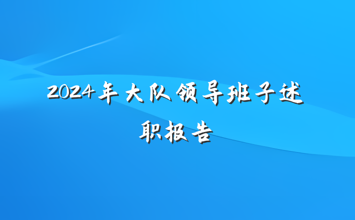 2024年大队领导班子述职报告