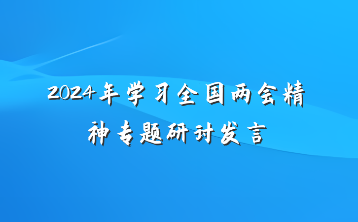 2024年学习全国两会精神专题研讨发言