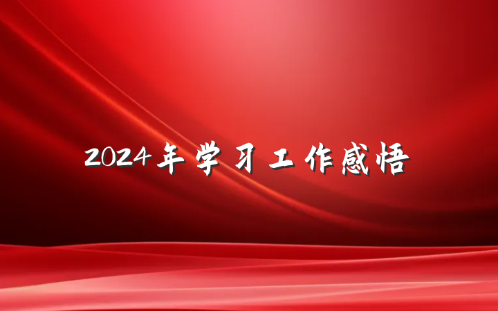 2024年学习工作感悟