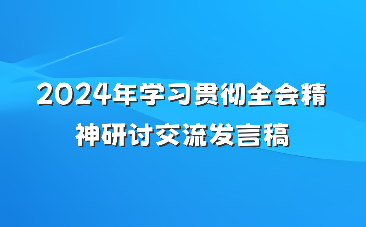 2024年学习贯彻全会精神研讨交流发言稿