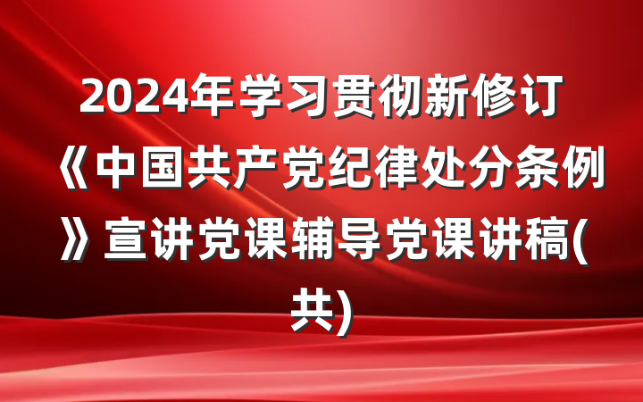 2024年学习贯彻新修订《中国共产党纪律处分条例》宣讲党课辅导党课讲稿(共)
