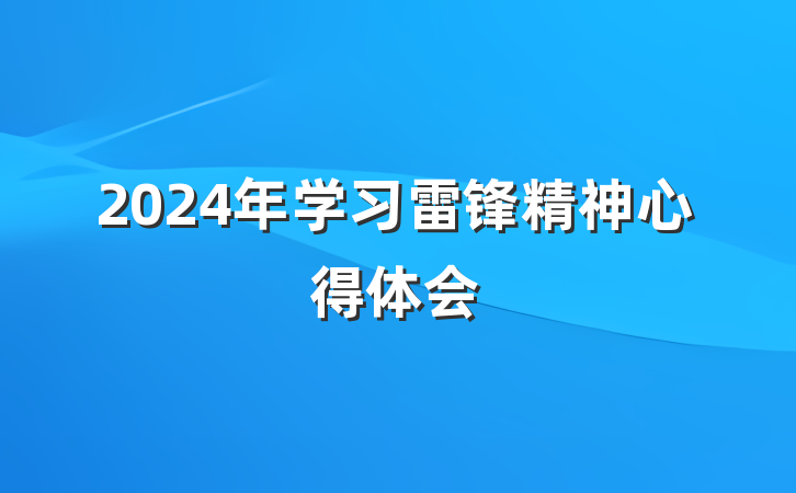 2024年学习雷锋精神心得体会