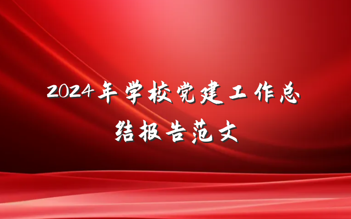 2024年学校党建工作总结报告范文