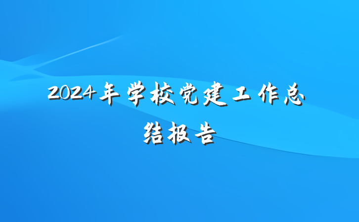 2024年学校党建工作总结报告