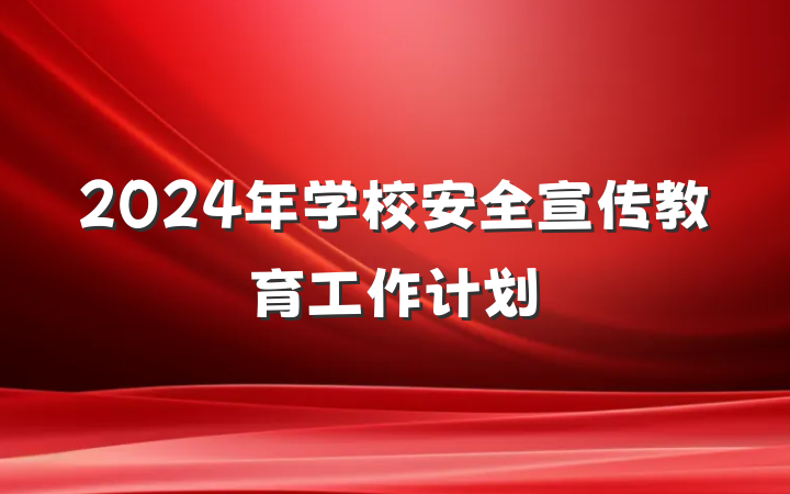 2024年学校安全宣传教育工作计划