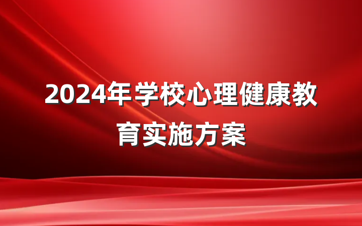 2024年学校心理健康教育实施方案