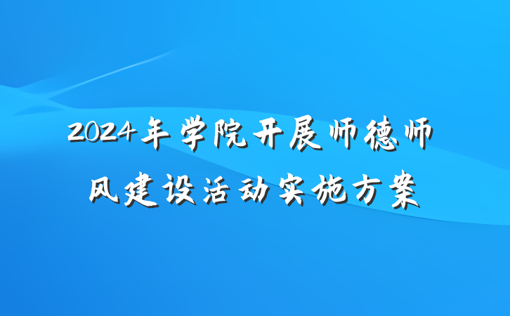 2024年学院开展师德师风建设活动实施方案
