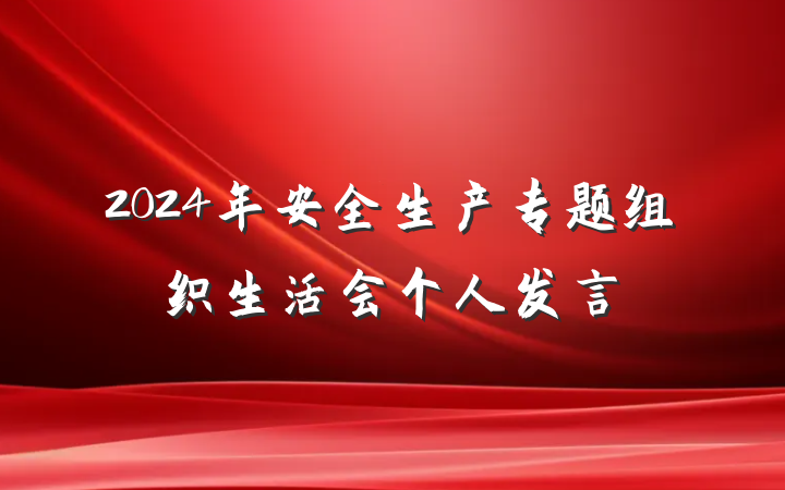 2024年安全生产专题组织生活会个人发言