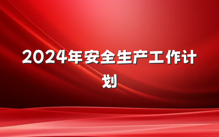 2024年安全生产工作计划