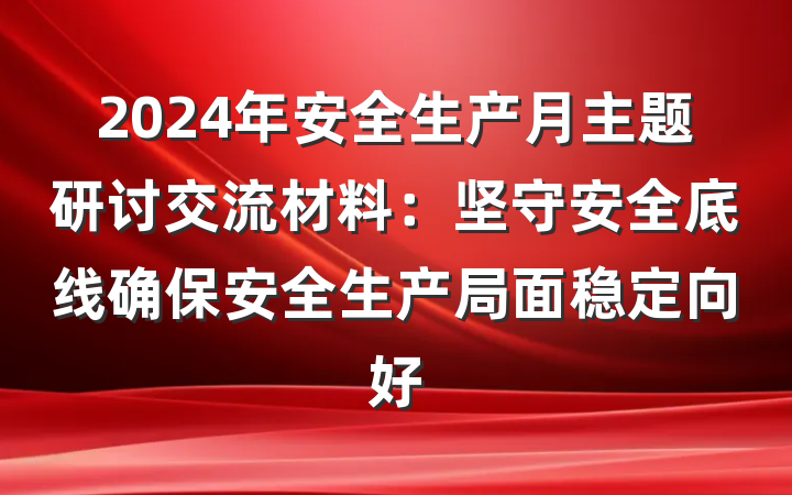 2024年安全生产月主题研讨交流材料：坚守安全底线确保安全生产局面稳定向好