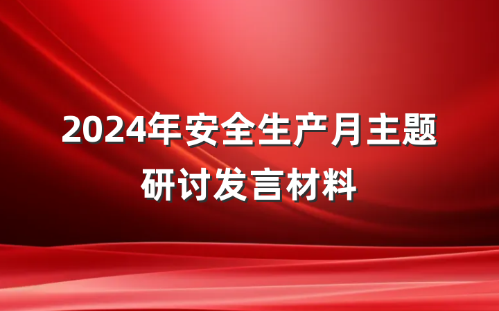 2024年安全生产月主题研讨发言材料