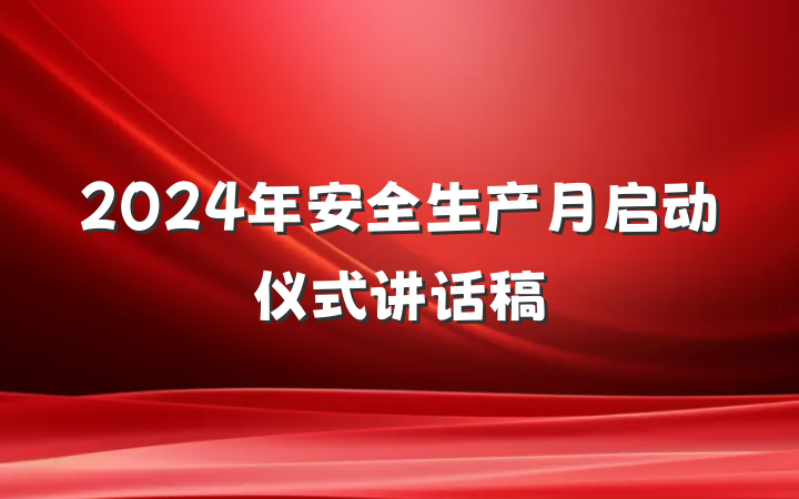 2024年安全生产月启动仪式讲话稿