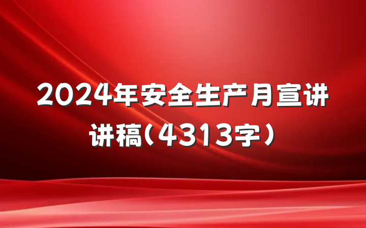 2024年安全生产月宣讲讲稿（4313字）