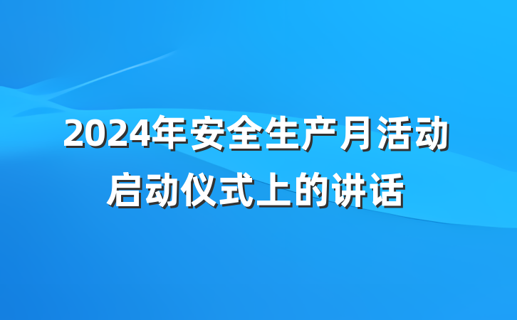 2024年安全生产月活动启动仪式上的讲话
